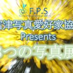 【F.P.S  写真展】３つの写真展と特別展を開催いたします