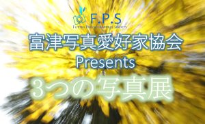 【F.P.S  写真展】３つの写真展と特別展を開催いたします