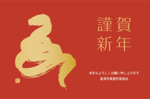 謹賀新年