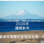 2026年、明けましておめでとうございます