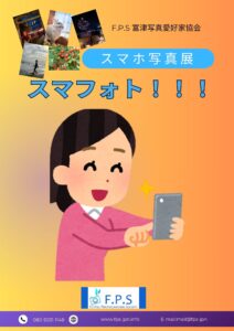 F.P.S富津写真愛好家協会写真展『スマフォト！！！』